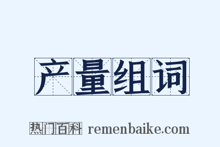 产量组词是什么意思的图片